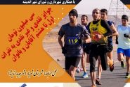 ثبت نام مسابقه دو نیم ماراتن شهید سردار سلیمانی انتخابی استان تهران