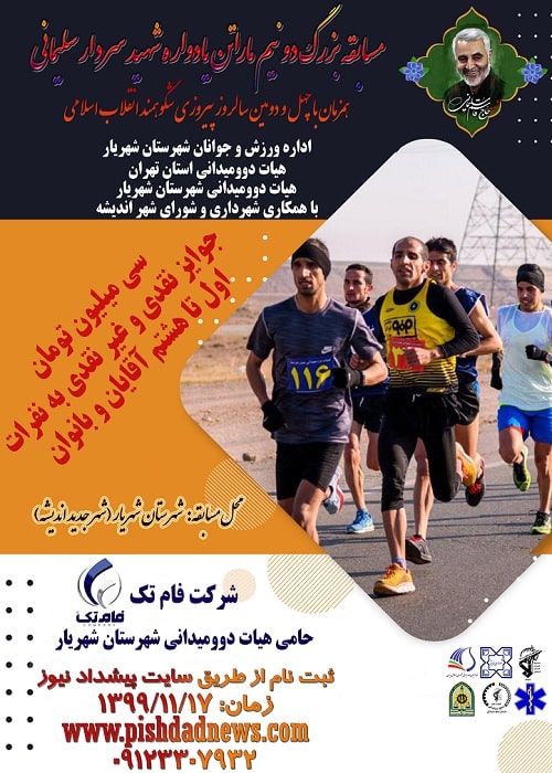 ثبت نام مسابقه دو نیم ماراتن شهید سردار سلیمانی انتخابی استان تهران